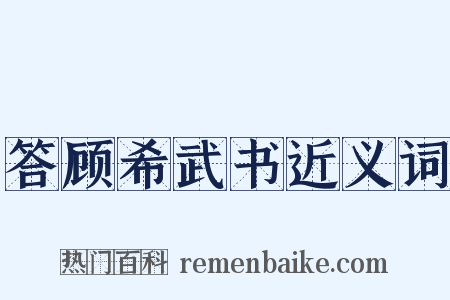 答顾希武书近义词是什么意思的图片